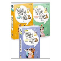 새로운 한글이 야호 2 풀세트 - 전24권(워크북 1~12권 + 쓰기놀이터 1~12권 + 미니음절표) / EBS미디어(주)