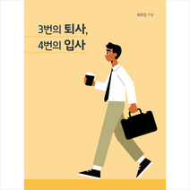 하모니북 3번의 퇴사 4번의 입사 +미니수첩제공, 최우진