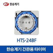 한승계기 타이머 정전보상형 HTS-24BF (15627), 15627_HTS-24BF