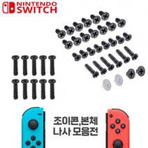 닌텐도 스위치 조이콘 본체 AS 자가 수리 Y X 십자 삼각 나사 볼트 스크류 부품, 걸쇠용 나사 실버(대) 1개, 조이콘 나사