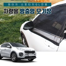 SUNCAR 스포티지QL 원터치 차량용방충망 모기장 프리미엄차박 도어 트렁크 캠핑, 1세트