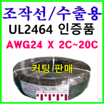 전선 UL2464 승인품 정품 국산 조작 케이블 미터단위 커팅판매 조작선 수출용적용 AMS 24AWG 2C 3C 4C 6C 8C 10C 12C 15C 20C 1m 단위 절단, UL2464(2C)