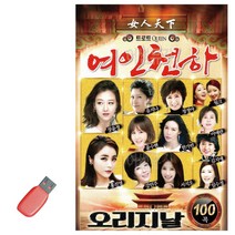 음악USB 여인천하, 본상품선택