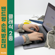 밴드형 키보드 손목받침대 클래식 2종 마우스 손목쿠션 손목보호대 팜레스트 아이보리 그레이, 필기용, 카키그레이2개, 파우치 구매 안함