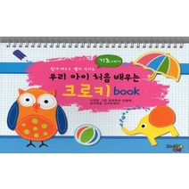 쉽게 배우고 빨리 익히는 우리 아이 처음 배우는 크로키 book: 기초그리기, 보니또베베, .