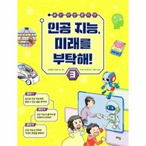 인공지능 미래를 부탁해 3 - 프뢰벨칸 편집팀 글그림 가야마, 단품, 단품