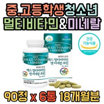 대용량 90정 6통 18개월분 청소년 중 고등 학생 성장기 키 영양제 미네랄 초유 칼슘 종합 멀티 비타민 비타민디 아연 칼마디아 홍삼추출액 분말 과채혼합 클로렐라 유산균