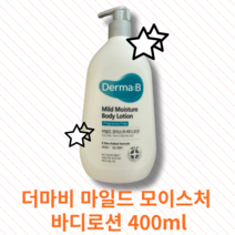 [본사정품] 더마비 마일드 모이스처 바디로션 400ml 저자극 무향로션