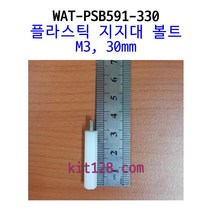 [WAT-PSB591-330] M3 30mm PCB 플라스틱 지지대 볼트, 1개 단위