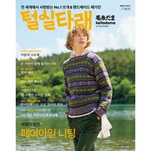 털실타래 Vol.1(2022 가을호), 일본보그사 저/강수현,김수연,남가영,배혜영 역, 한스미디어