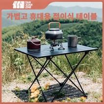 TANXIANZHE 야외 접이식 테이블 피크닉 테이블 휴대용 접이식 테이블 초경량 알루미늄 합금 소재, 40*35*29cm