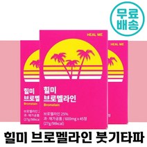 [빠른배송] 힐미 브로멜라인 효소 45정 얼굴 붓기 다리 늙은 호박 파파인 칼륨 다이어트 소화 효소 이너 뷰티 여성 추천 야식 맵고 짠 음식 먹고 뱃살 부기 부종 할미 브로맬, 3박스