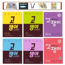 이투스 2023 고쟁이 유형+내신 고등 수학 상 하 수학I 수학II 확률과통계 미적분 기하 (사은품증정), 유형+내신 고쟁이 수학 I (2023), 수학영역