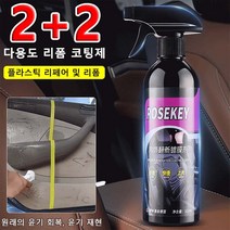 2+2다용도 리폼 코팅제 자동차가죽 가죽복구제 자동차 광택복원제 자동차 도장 스프레이 자동차 스크래치 복제 500ml, 500ml*4