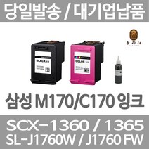 연아 삼성 SCX 1360 잉크 SL-J1760FW 가정용 프린터 전용 카트리지 SCX1365W 검정 SCX-1365 DESKJET 사무용, 1개입, M170 검정색 셀프리필충전잉크 간단한 직접주입설명서 참조 2~3번 충전가능