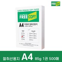 프리카피 이등분 절취선용지 85g A4 1권 500매