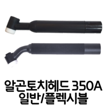 알곤 티그 토치헤드 공냉 수냉 일반형 플렉시블형 350A, 수냉 플렉시블형, 1개