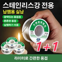 1+1스테인리스강 납땜용 실납 납땜용실납 납땜용품50g 1.0mm, 50g 1.0mm*2
