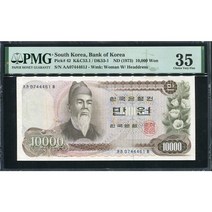 옛날돈 가만원 1차 10000원 빠른 가가0744461차 PMG35등급 극미품