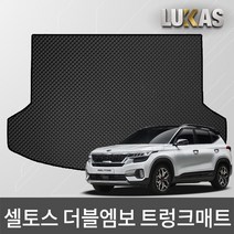 루카스 셀토스 더블엠보 이중카매트 벌집매트, 더블엠보 트렁크 블랙/126-5-셀토스 트렁크, 기아, 기아