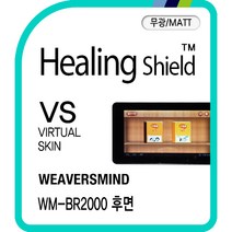 [힐링쉴드] 뇌새김 7형 WM-BR2000 후면 버츄얼스킨-무광 매트 2매(HS171699)