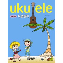 실용반주 우쿨렐레, 아름출판사, 김서희 편저