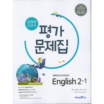 최신) 미래엔 중학교 영어 2-1 평가문제집 중학 / 중등 중2-1 ( 2학년 1학기 ) 최연희