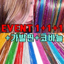 모던아지트 트윙클 반짝이 붙임머리 브릿지 헤어가발, 12.트윙클 레드+가발핀+코바늘, 1세트