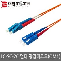 대원티엠티 DW-LSM-10M 국산 광점퍼코드 (LC-SC-2C 멀티모드 OM1 10m), 1개