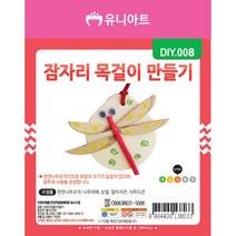 유니아트 잠자리 목걸이 만들기, 10개