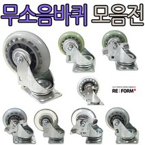 리폼플러스 무소음바퀴모음전 회전형 브레이크형이중베어링 무소음, 3인치(회전형)무소음바퀴