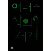 어떤 작위의 세계, 정영문 저, 문학과지성사