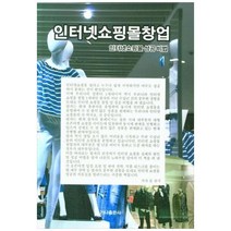 [도서] [가나출판사] 인터넷쇼핑몰창업, 상세 설명 참조, 상세 설명 참조