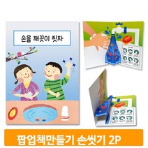 팝업북 꾸미기 재료 2개 손씻는방법 학습책 만들기 유치원 교구 유아 미술 키트