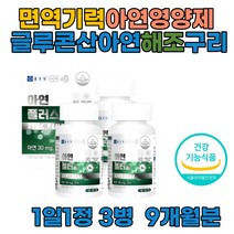 아연 징크 플러스 면역력 영양제 글루콘산아연 9개월분 글루콘산동 구리 ZINC 식약처 인증 많은음식 유해산소 세포보호 효능 무첨가 쌀마그네슘 아연30 맥스 면역 기능 세포분열 필요 하루권장량 음식 부족