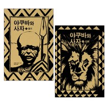 야쿠바와 사자 1 2 (전2권) 용기 신뢰, 단품