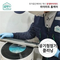 [하이마트홈케어]공기청정기 청소 (스탠드형)/분해세척업체 전문CS마스터, 없음