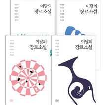 이달의 장르소설 1~4권 세트, 없음