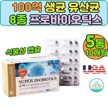 미국 직수입 100억 생균 유산균 식물성캡슐 식약처인증 장건강 프로바이오틱스 람노서스 루테리 5통10달분