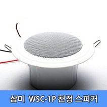 삼미 WSC-1P 천정형 실링 스피커/5W/매립형/매장/PA, 일반[8옴]
