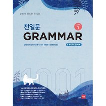 천일문 GRAMMAR Level 1 : 1001개 예문으로 완성하는 필수 영문법, 쎄듀(CEDU), 영어영역