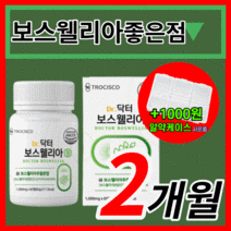 닥터 보스웰리아 보수 보슈 넬리아 엘리아 베리아 윌리아 노인 노약자 노화 뻐근한 관절 연골 손목 뼈 허리 척추 마디 해썹 식약처 식약청 인증 인정 50대 60대 라풀굿케이스, 120정(2개월)