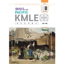 2024 Pacific KMLE 예상문제풀이 8: 외과각론, 2024 Pacific KMLE 예상문제풀이 8: .., 퍼시픽북스 학술편찬국(저),퍼시픽북, 퍼시픽북