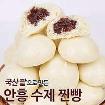 [안흥직송] 국산통팥으로 만든 쫄깃한 수제안흥찐빵(25개) 수제단호박안흥찐빵, 1.5kg, 1개