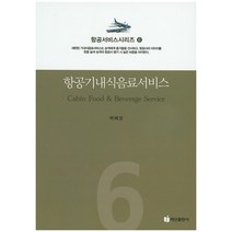 항공기내식음료서비스, 백산출판사, 박혜정 저