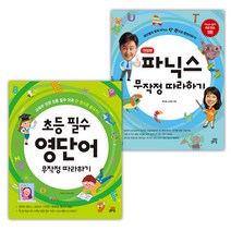 [길벗] 파닉스 + 초등 필수 영단어 무작정 따라하기 세트 (마스크제공), 단품