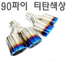 데일리쇼핑 차량용 티탄 901 머플러 팁 커터 타공 언밸런스 비대칭 마후라, 번팁901B(오른쪽돌출)
