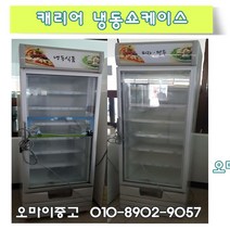 중고냉동고 업소용 수직 냉동쇼케이스 상태최상 저렴한가격 빠른배송 상담환영