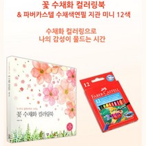 60대취미 쉬운 수채화 컬러링북 12색 색연필 집콕러 노인정 채색