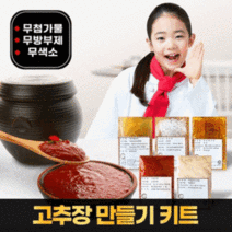 고추장 만들기 세트 DIY 키트 100% 국산 재료 담그기세트 특별활동 요리체험 교육용 어린이집 유치원 초등 학습용, 단품